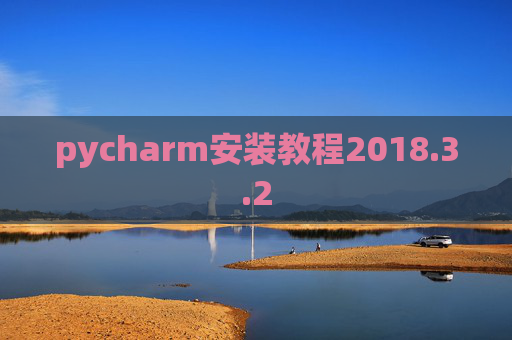 pycharm安装教程2018.3.2